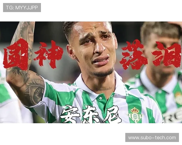 圆神启动！安东尼全场数据震撼呈现 1粒进球及90%传球成功率完美诠释团队核心